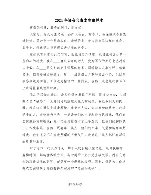 2024年协会代表发言稿样本（二篇）