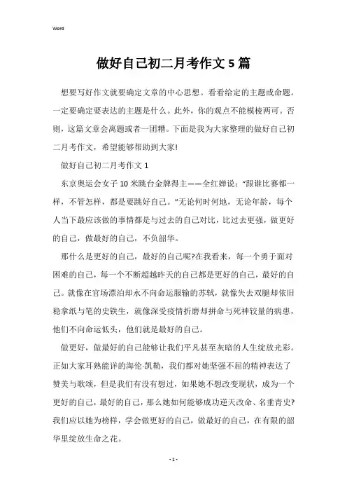 做好自己初二月考作文5篇