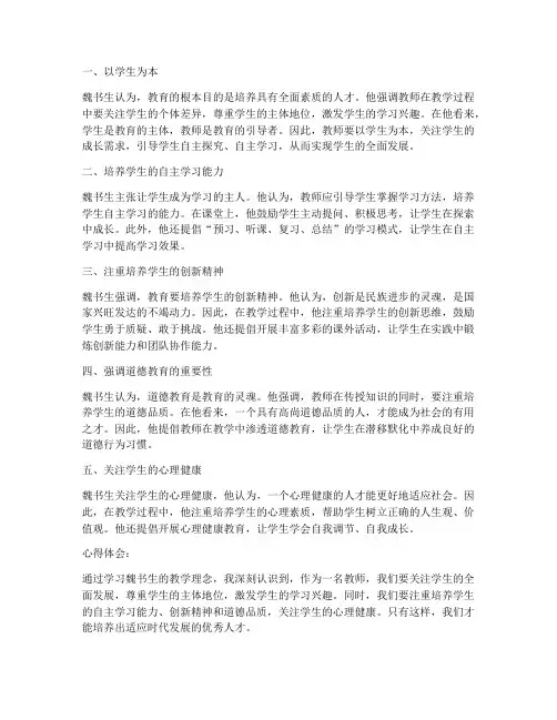 魏书生教学理念心得体会