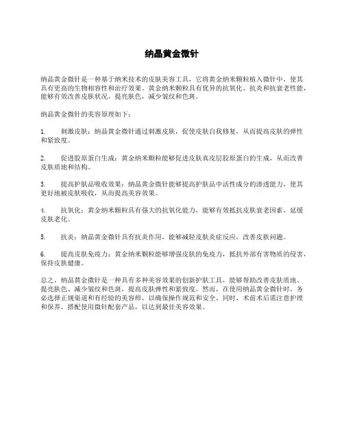 纳晶黄金微针