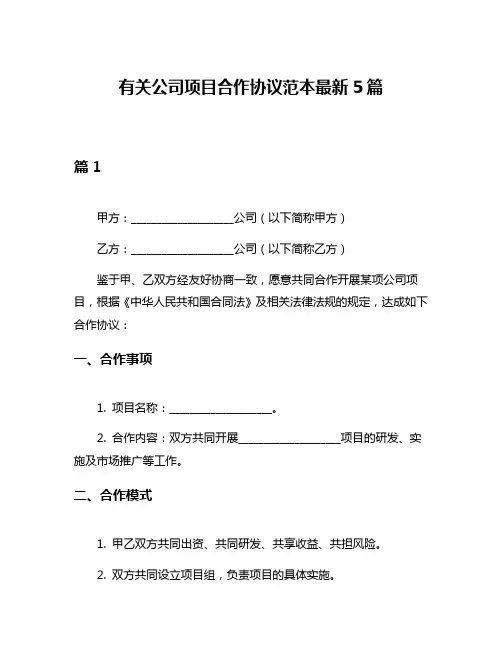有关公司项目合作协议范本最新5篇