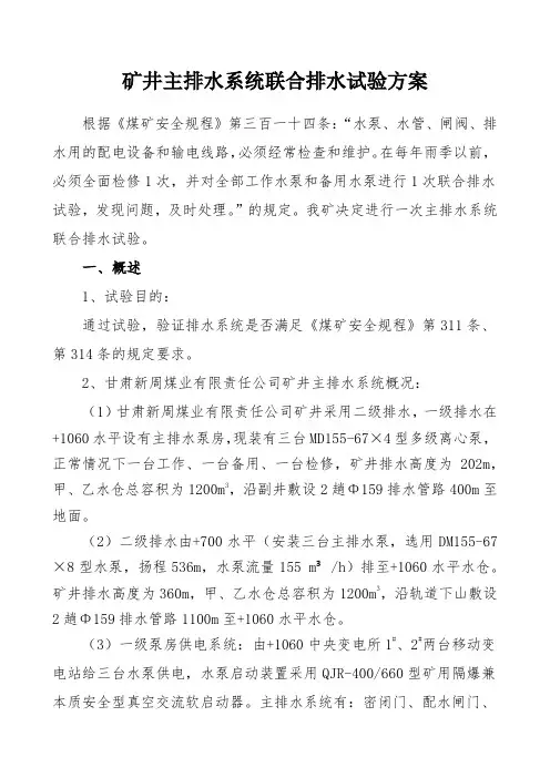 矿井主排水系统联合排水试验方案