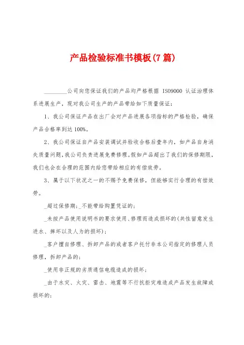 产品检验标准书模板(7篇)