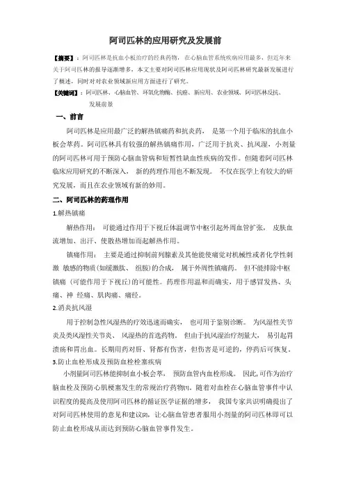 阿司匹林的应用及发展前景