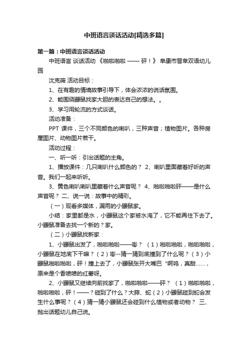 中班语言谈话活动[精选多篇]
