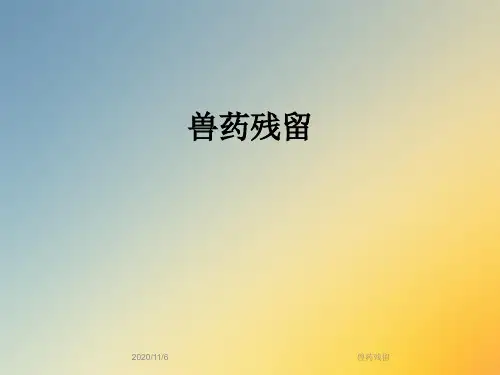 兽药残留