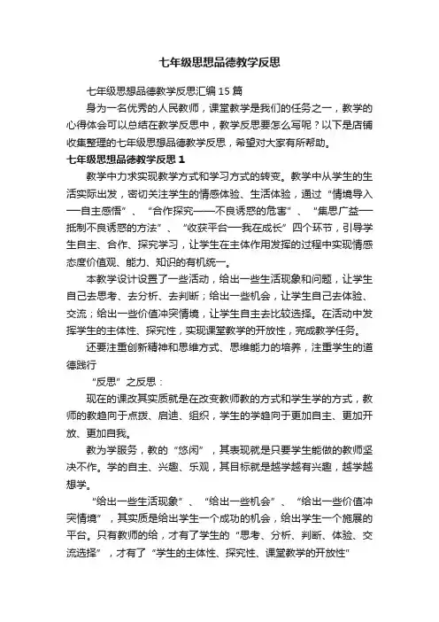 七年级思想品德教学反思
