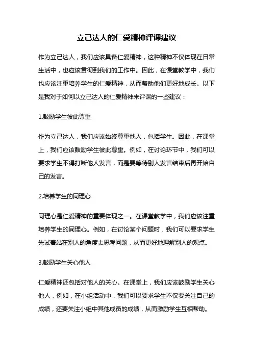 立己达人的仁爱精神评课建议