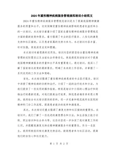 2024年重性精神疾病服务管理规范培训小结范文