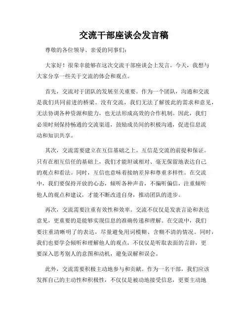 交流干部座谈会发言稿