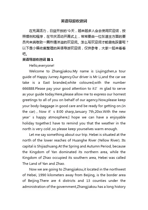英语导游欢迎词（精选9篇）