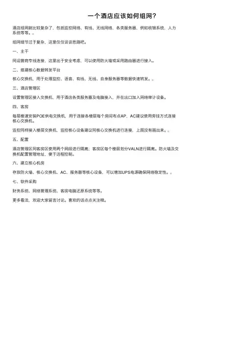 一个酒店应该如何组网？