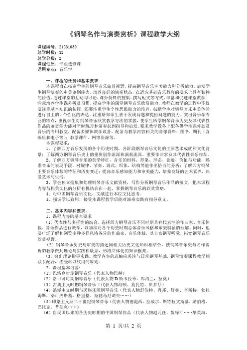《钢琴名作与演奏赏析》课程教学大纲