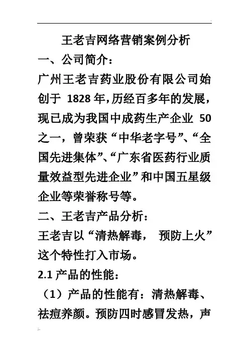 王老吉网络营销案例分析