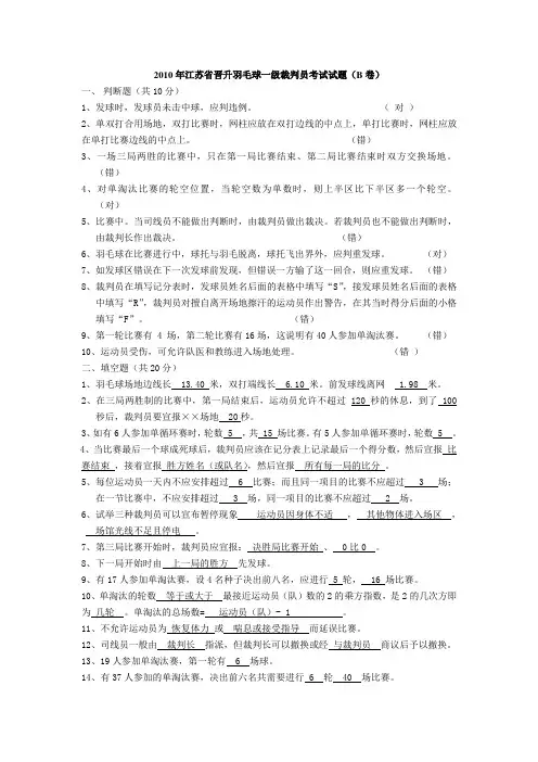 2010年江苏省晋升羽毛球一级裁判员考试试题(B卷)