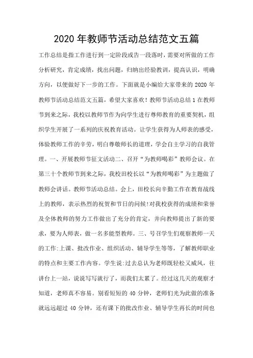 2020年教师节活动总结范文五篇