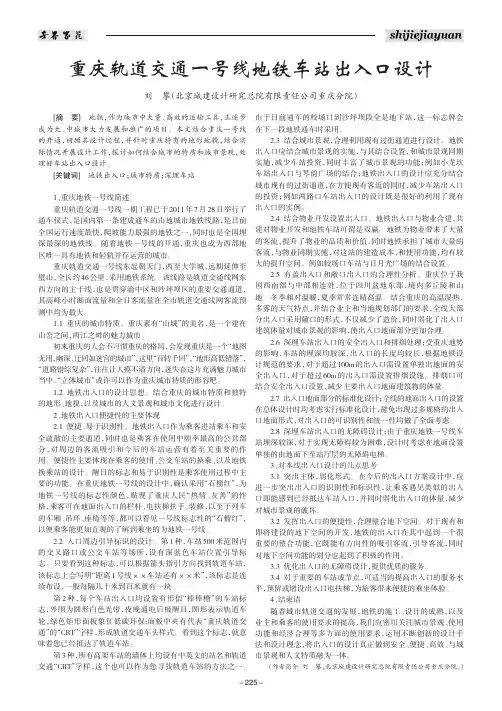 重庆轨道交通一号线地铁车站出入口设计