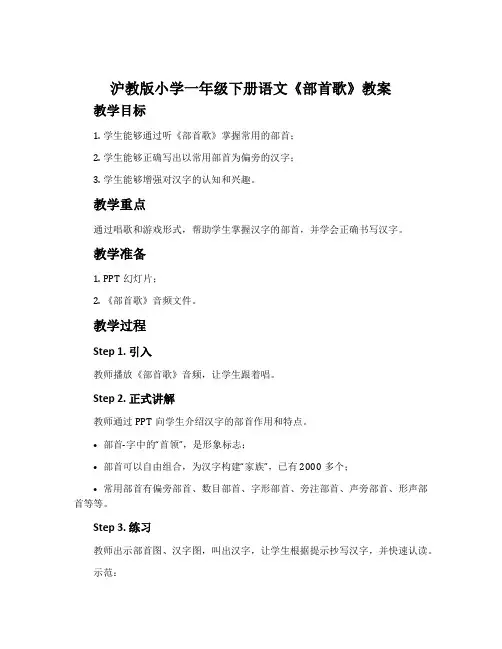 沪教版小学一年级下册语文《部首歌》教案