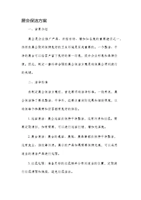 展会保洁方案