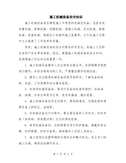 施工机械设备安全知识