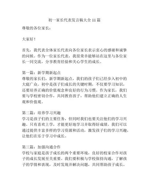 初一家长代表发言稿大全11篇