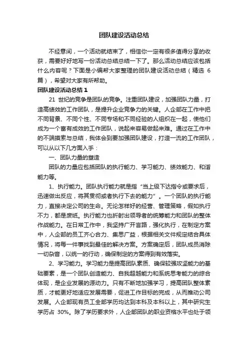 团队建设活动总结（精选6篇）