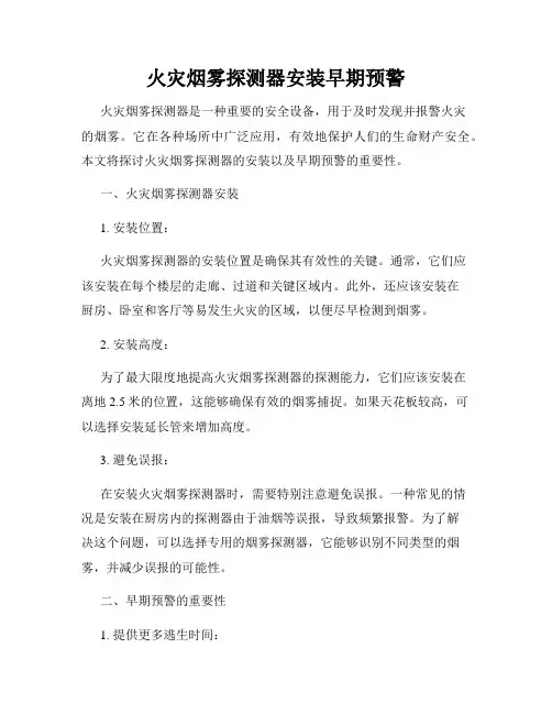 火灾烟雾探测器安装早期预警
