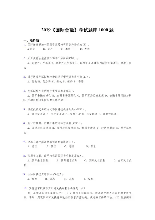 精选新版2019《国际金融》测试版题库1000题(答案)