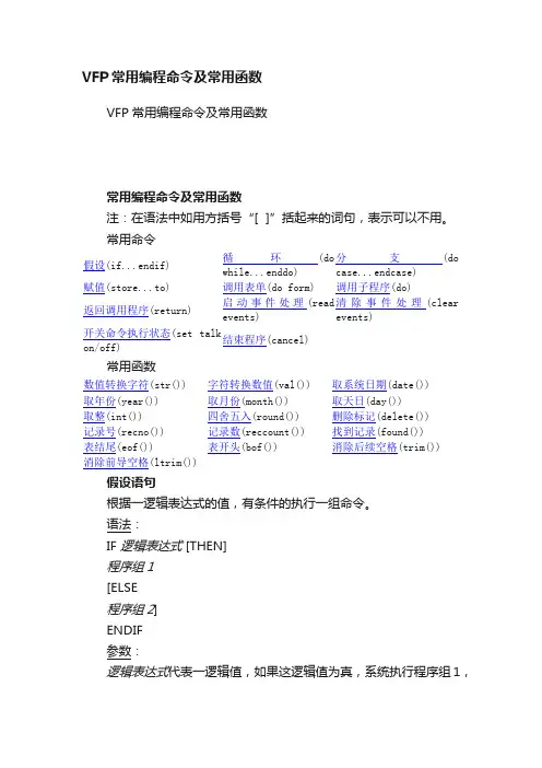 VFP常用编程命令及常用函数