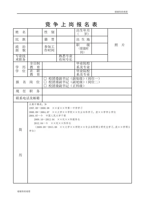 竞争上岗报名表.doc