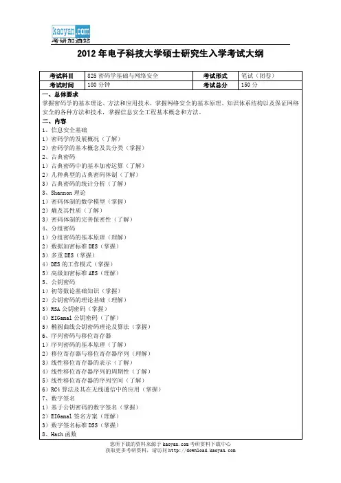 2012年电子科技大学825密码学基础与网络安全考试大纲