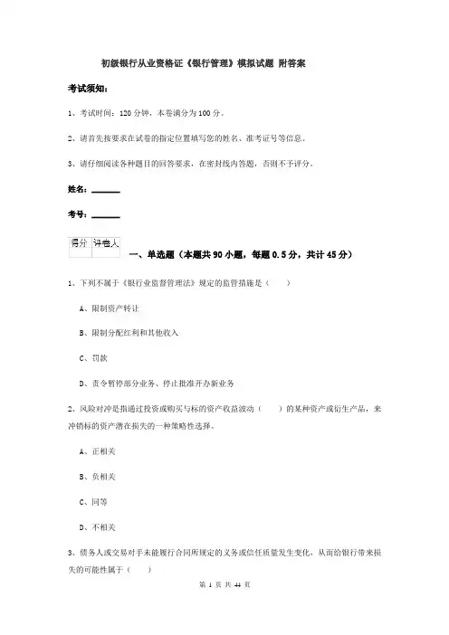 初级银行从业资格证《银行管理》模拟试题 附答案