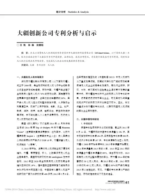大疆创新公司专利分析与启示_王凯_孙淼_沈德钰