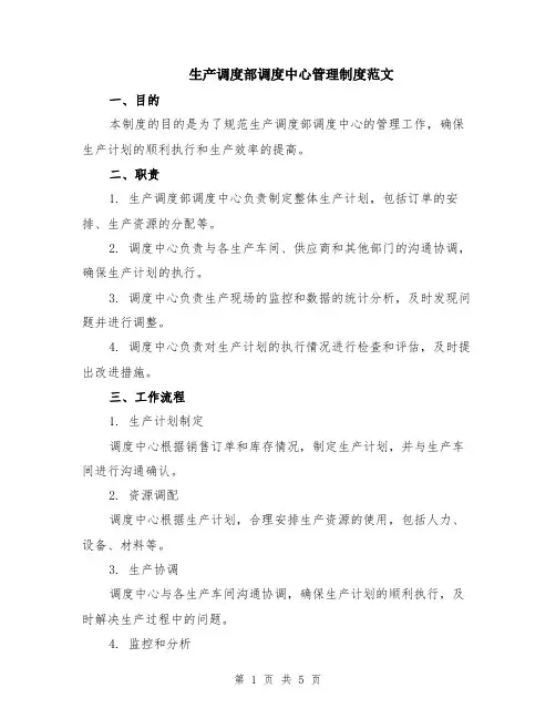 生产调度部调度中心管理制度范文（二篇）