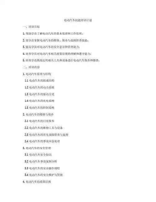 电动汽车技能培训计划