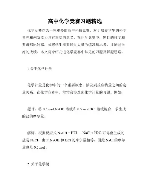 高中化学竞赛习题精选