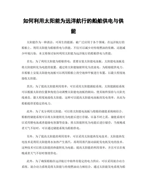 如何利用太阳能为远洋航行的船舶供电与供能