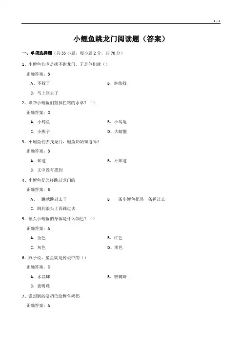 小鲤鱼跳龙门阅读题(答案)