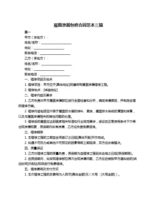 屋面渗漏包修合同范本三篇