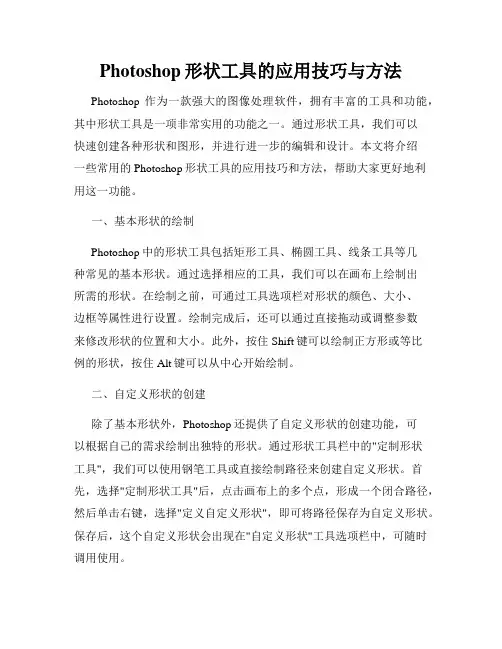 Photoshop形状工具的应用技巧与方法