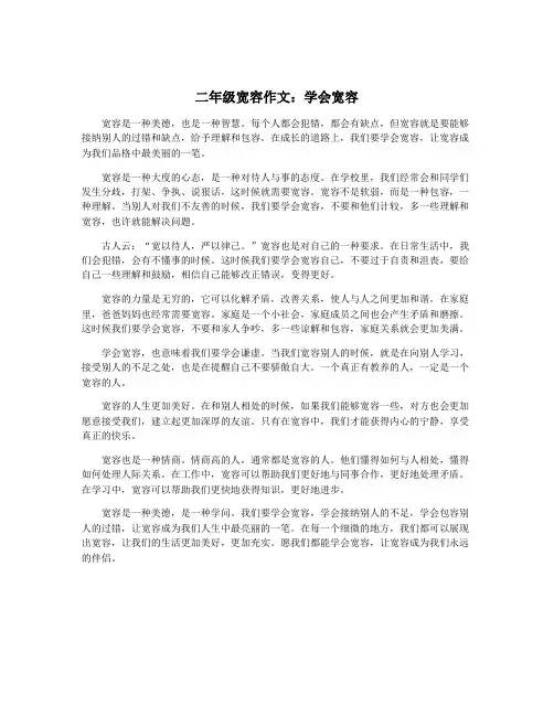 二年级宽容作文：学会宽容