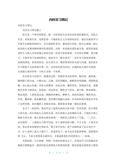 内科实习周记