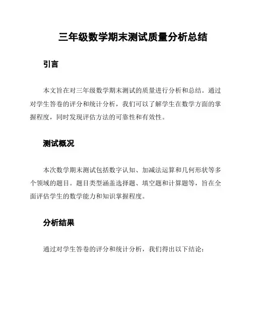 三年级数学期末测试质量分析总结