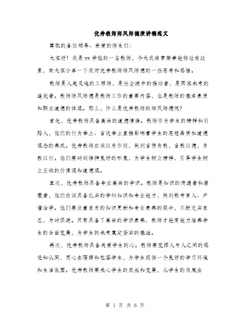 优秀教师师风师德演讲稿范文（三篇）