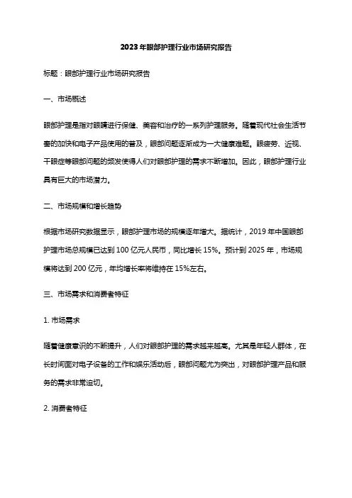2023年眼部护理行业市场研究报告