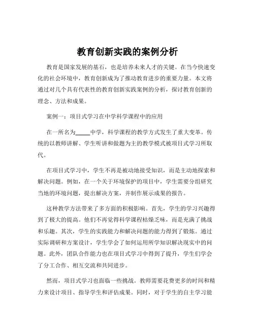 教育创新实践的案例分析