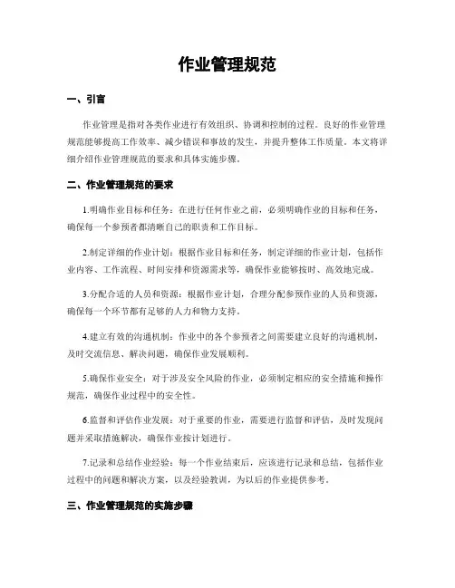 作业管理规范