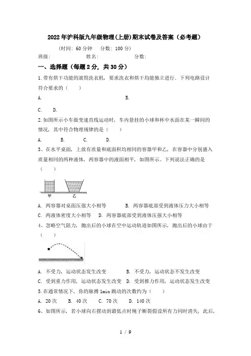 2022年沪科版九年级物理(上册)期末试卷及答案(必考题)