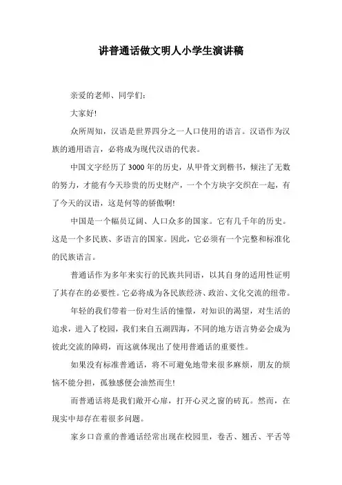 讲普通话做文明人小学生演讲稿.doc