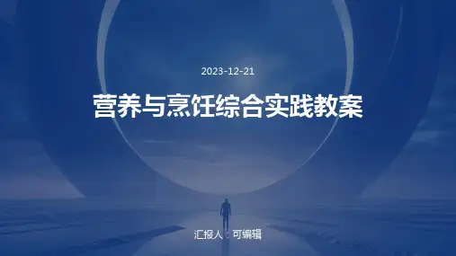 营养与烹饪综合实践教案